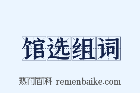 馆选组词是什么意思的图片